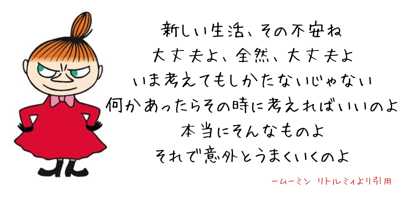 ムーミンの恋愛にまつわる名言