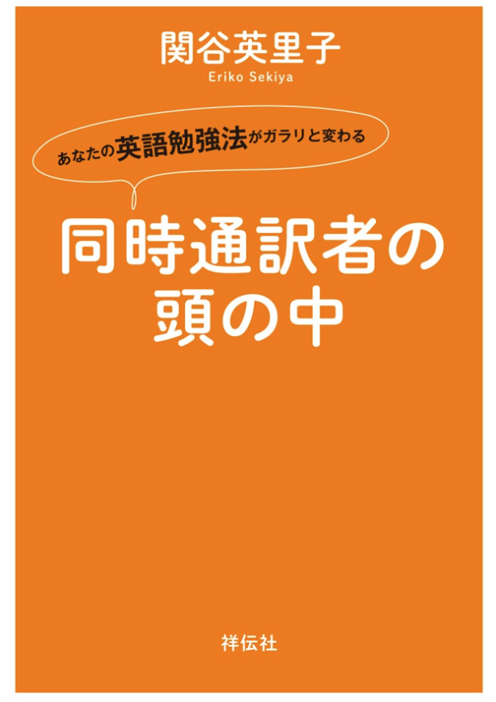 同時通訳者の頭の中