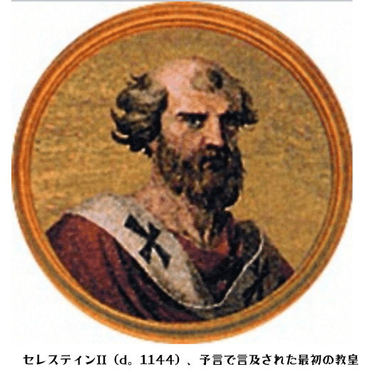 セレスティンII（d。1144）、予言で言及された最初の教皇。