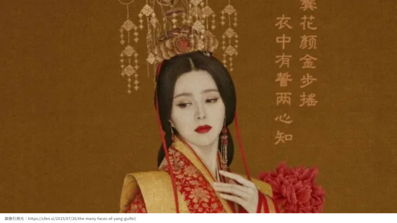 楊貴妃