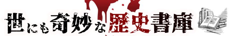 怖い世界史ブログ