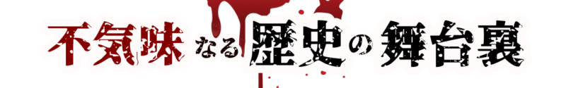 不気味なる歴史の舞台裏